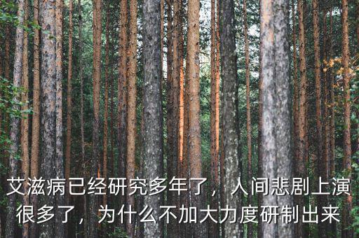 艾滋病已經研究多年了，人間悲劇上演很多了，為什么不加大力度研制出來