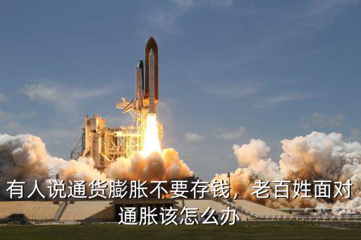 有人說通貨膨脹不要存錢，老百姓面對(duì)通脹該怎么辦