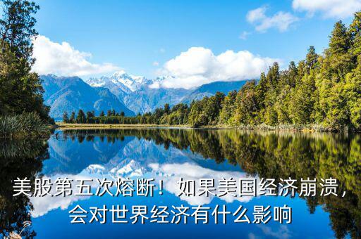 經(jīng)濟(jì)崩潰做什么,如果美國(guó)的經(jīng)濟(jì)崩潰了
