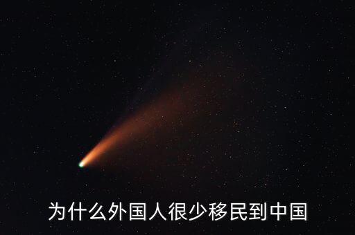 中國為什么不接受移民,為什么移民到加拿大的中國人