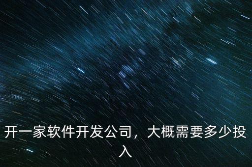 開一家軟件開發(fā)公司，大概需要多少投入