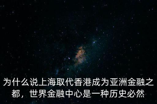 為什么說(shuō)上海取代香港成為亞洲金融之都，世界金融中心是一種歷史必然