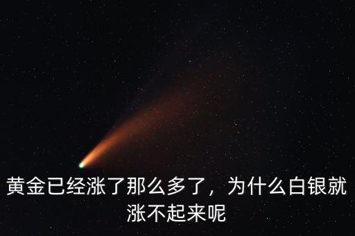黃金已經(jīng)漲了那么多了，為什么白銀就漲不起來呢