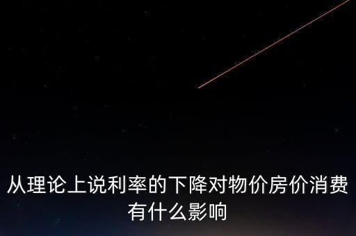 雙降對房地產有什么影響,對樓市會有什么影響