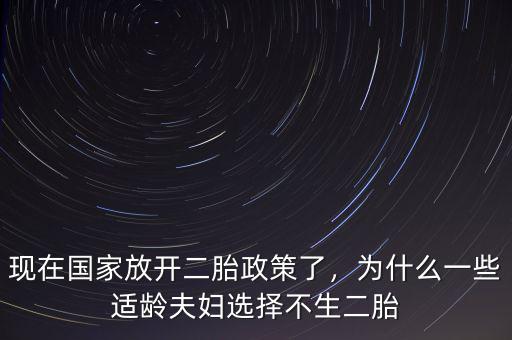 現(xiàn)在國家放開二胎政策了，為什么一些適齡夫婦選擇不生二胎