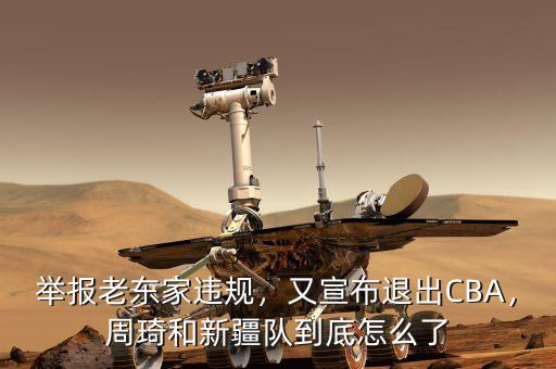 舉報老東家違規(guī)，又宣布退出CBA，周琦和新疆隊到底怎么了