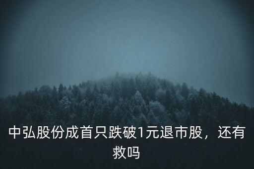 中弘股份成首只跌破1元退市股，還有救嗎