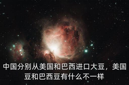 中國(guó)分別從美國(guó)和巴西進(jìn)口大豆，美國(guó)豆和巴西豆有什么不一樣