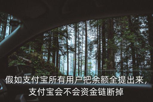 假如支付寶所有用戶把余額全提出來，支付寶會不會資金鏈斷掉