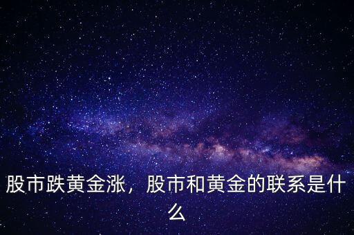 股市跌黃金漲，股市和黃金的聯(lián)系是什么