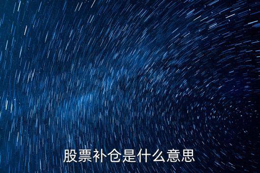 炒股什么叫補倉,什么時候適合補倉