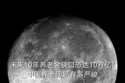 未來(lái)10年養(yǎng)老金缺口恐達(dá)10萬(wàn)億！中國(guó)養(yǎng)老問(wèn)題有多嚴(yán)峻