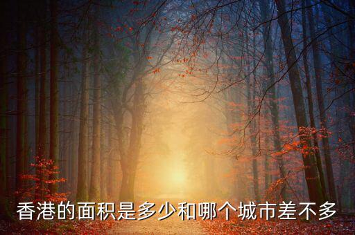 香港人口數(shù)量多少,香港的面積是多少
