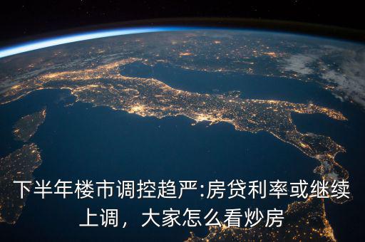 怎么控制炒房,如何有效控制房?jī)r(jià)