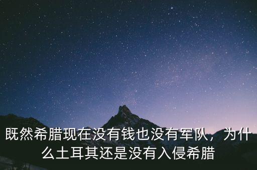 既然希臘現(xiàn)在沒有錢也沒有軍隊，為什么土耳其還是沒有入侵希臘