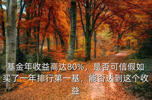 基金年收益高達(dá)80%，是否可信假如買了一年排行第一基，能否達(dá)到這個(gè)收益