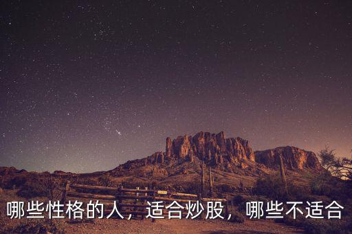 哪些性格的人，適合炒股，哪些不適合