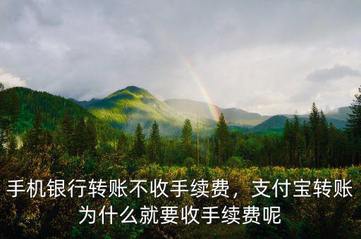手機(jī)銀行轉(zhuǎn)賬不收手續(xù)費(fèi)，支付寶轉(zhuǎn)賬為什么就要收手續(xù)費(fèi)呢