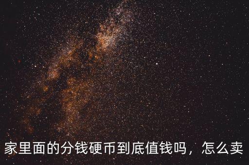 家里面的分錢(qián)硬幣到底值錢(qián)嗎，怎么賣(mài)