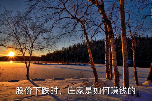 股價(jià)下跌時(shí)，莊家是如何賺錢的