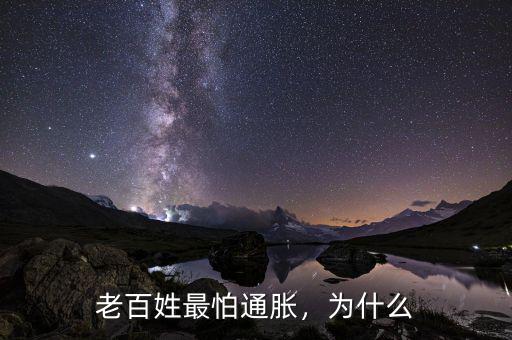老百姓最怕通脹，為什么