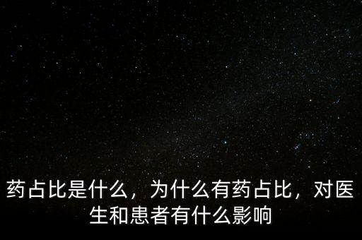 藥占比是什么，為什么有藥占比，對醫(yī)生和患者有什么影響