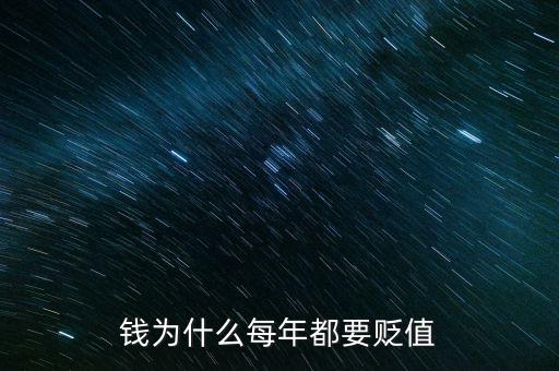 錢為什么每年都要貶值