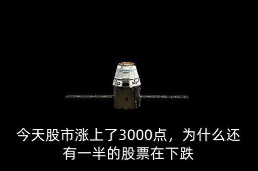 今天股市漲上了3000點(diǎn)，為什么還有一半的股票在下跌