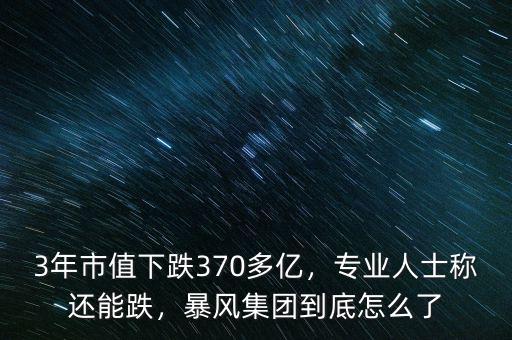 3年市值下跌370多億，專業(yè)人士稱還能跌，暴風(fēng)集團(tuán)到底怎么了