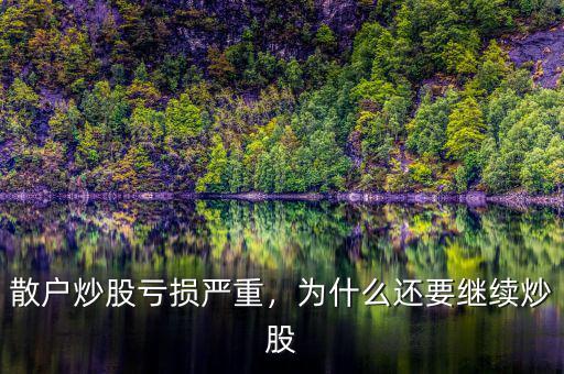 散戶炒股虧損嚴重，為什么還要繼續(xù)炒股