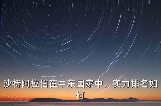 沙特阿拉伯在中東國家中，實(shí)力排名如何