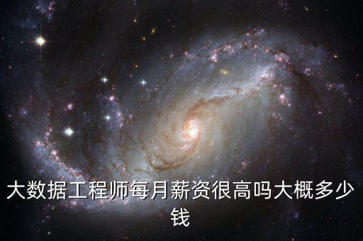 大數據工程師每月薪資很高嗎大概多少錢