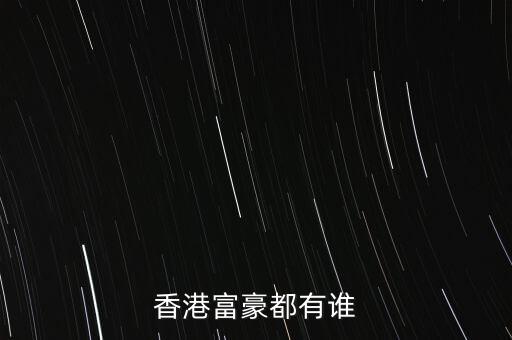 香港富豪都有誰(shuí)