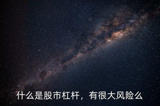 什么是股市杠桿，有很大風(fēng)險(xiǎn)么