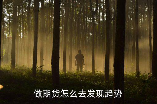 期貨怎么做趨勢,期貨要怎么做
