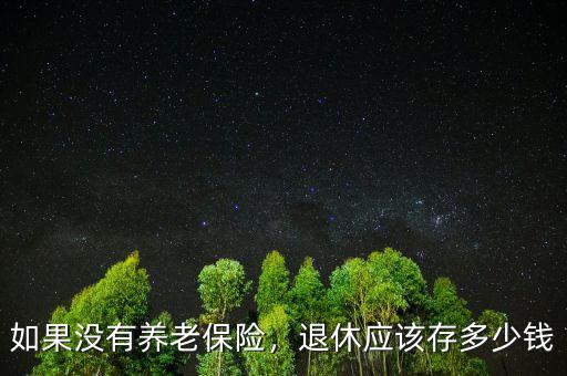 如果沒(méi)有養(yǎng)老保險(xiǎn)，退休應(yīng)該存多少錢