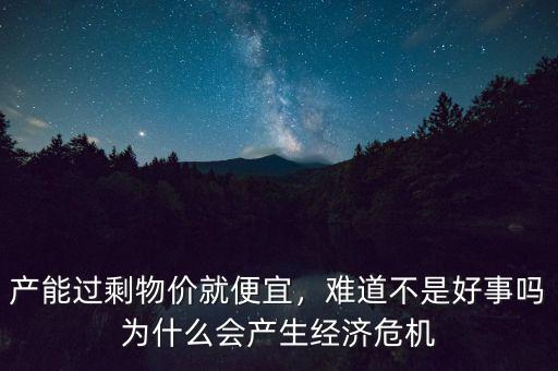 為什么會有經(jīng)濟(jì)危機(jī),為什么會產(chǎn)生經(jīng)濟(jì)危機(jī)