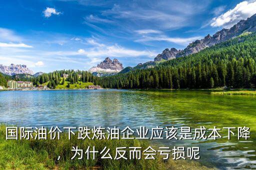 國(guó)際油價(jià)下跌煉油企業(yè)應(yīng)該是成本下降，為什么反而會(huì)虧損呢