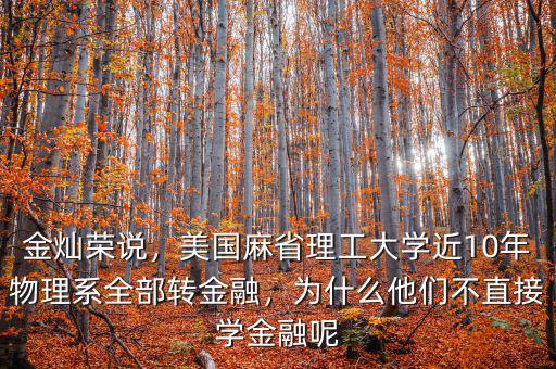 美國什么專業(yè)轉(zhuǎn)金融,研究生階段轉(zhuǎn)金融或者計(jì)算機(jī)