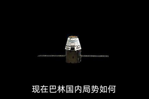 巴林現(xiàn)在局勢怎么樣,對(duì)中東地區(qū)局勢有什么影響呢