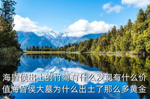 海昏侯出土的竹簡有什么發(fā)現(xiàn)有什么價值?；韬畲竽篂槭裁闯鐾亮四敲炊帱S金