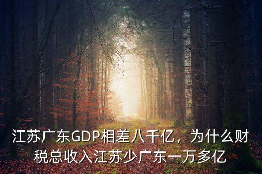 江蘇廣東GDP相差八千億，為什么財(cái)稅總收入江蘇少?gòu)V東一萬(wàn)多億