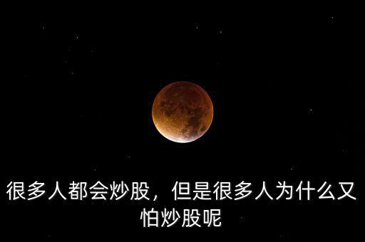 很多人都會(huì)炒股，但是很多人為什么又怕炒股呢