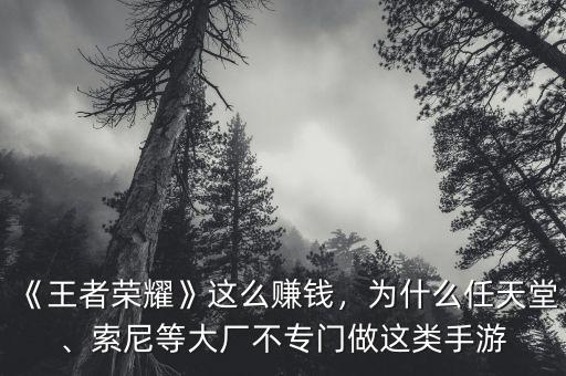 《王者榮耀》這么賺錢，為什么任天堂、索尼等大廠不專門做這類手游