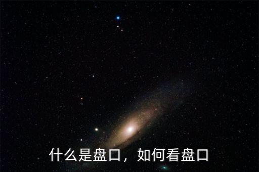 什么是盤口，如何看盤口