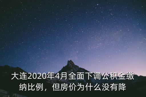 大連2020年4月全面下調(diào)公積金繳納比例，但房?jī)r(jià)為什么沒(méi)有降