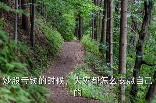 炒股虧錢(qián)的時(shí)候，大家都怎么安慰自己的