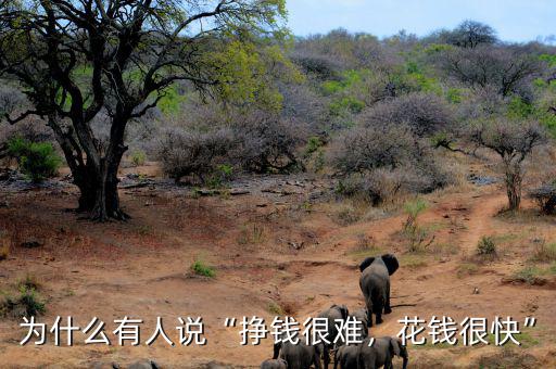 為什么有人說“掙錢很難，花錢很快”