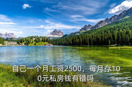 自己一個(gè)月工資2500，每月存100元私房錢有錯(cuò)嗎
