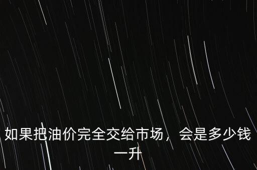 加拿大油價(jià)一升多少錢,會(huì)是多少錢一升